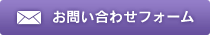 メールでのお問い合わせ