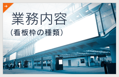 業務内容（看板枠の種類）