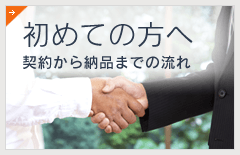 初めての方へ 契約から納品までの流れ