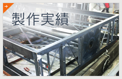 製作実績
