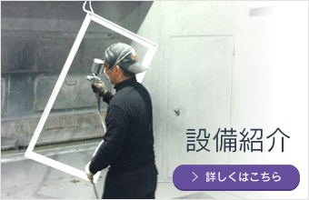 設備紹介
