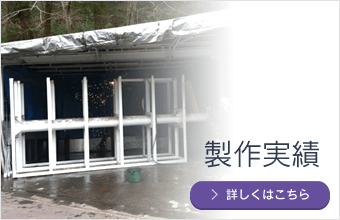 製作実績