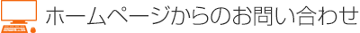 ホームページからのお問い合わせ