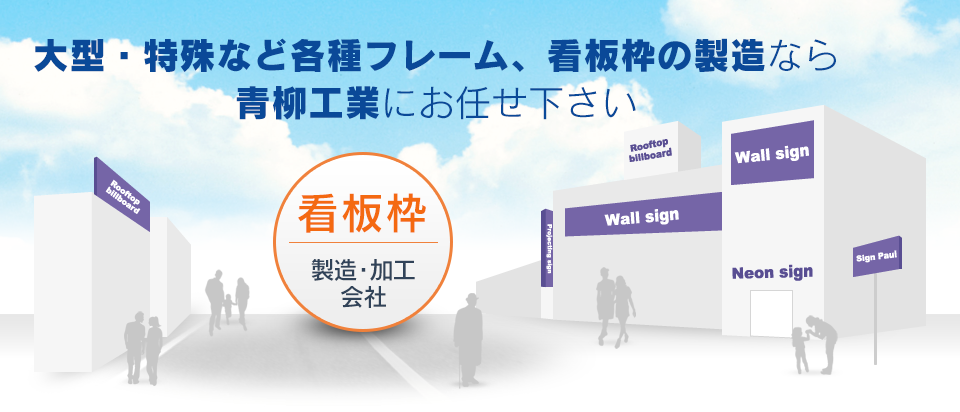 職人技 各種フレーム・看板枠なら青柳工業にお任せください