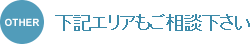 下記のエリアもご相談下さい